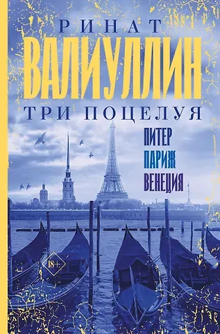 Ринат Рифович Валиуллин Три поцелуя. Питер, Париж, Венеция