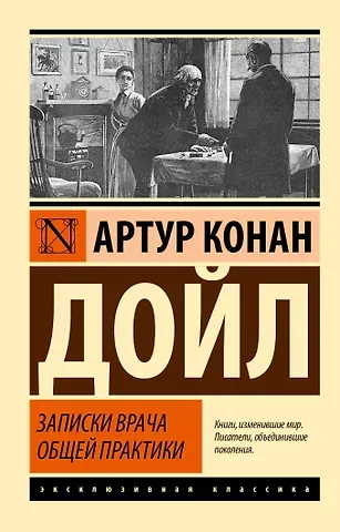 Артур Конан Дойл Записки врача общей практики