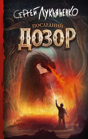 Сергей Васильевич Лукьяненко Последний Дозор