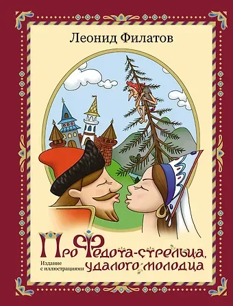 Леонид Алексеевич Филатов Про Федота-стрельца, удалого молодца. Издание с иллюстрациями