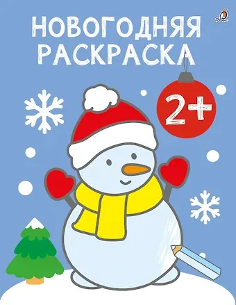Новогодняя раскраска 2+