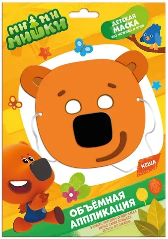 МиМиМишки. Объемная аппликация. Детская маска из EVA. Кеша