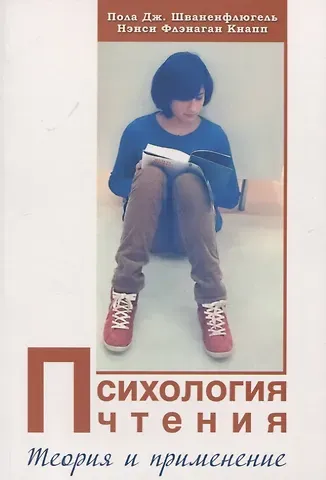 Пола Дж. Шваненфлюгель, Нэнси Флэнаган Кнапп Психология чтения: Теория и применение