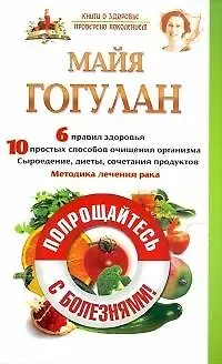 Майя Федоровна Гогулан Попрощайтесь с болезнями. Методика лечения рака