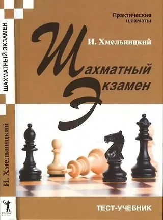 Игорь Хмельницкий Шахматный экзамен. Тест-учебник