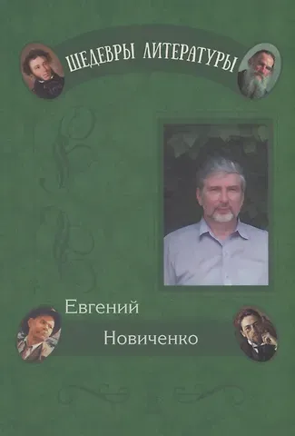 Евгений Новиченко Живые кисти