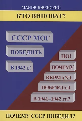 Владимир Ильич Манов-Ювенкий Кто виноват? СССР мог победить в 1942!
