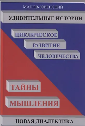 Владимир Ильич Манов-Ювенкий Удивительные истории. Циклическое развитие человечества. Тайны мышления
