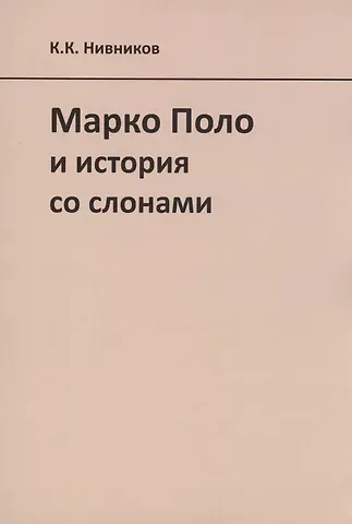 Константин Константинович Нивников Марко Поло и история со слонами