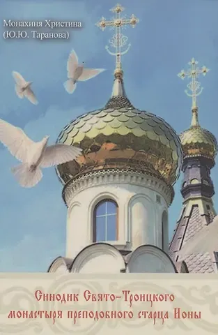 Синодик Свято-Троицкого монастыря преподобного старца Ионы