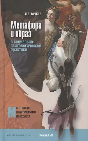 Игорь Викторович Вачков Метафора и образ в социально-психологической практике