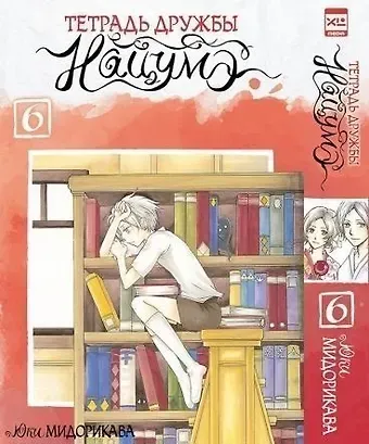 Юки Мидорикава Тетрадь дружбы Нацумэ. Том 6 (Natsume's Book of Friends). Манга