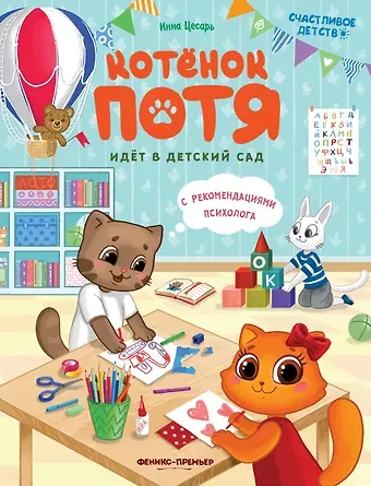 Инна Алексеевна Цесарь Котенок Потя идет в детский сад