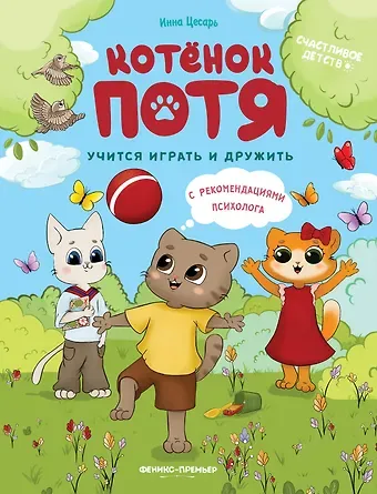 Инна Алексеевна Цесарь Котенок Потя учится играть и дружить