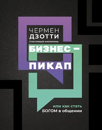 Чермен Дзотти Бизнес-пикап, или Как стать богом в общении
