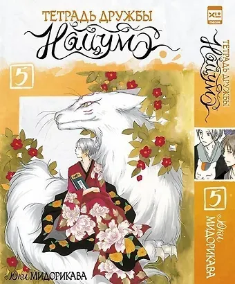 Юки Мидорикава Тетрадь дружбы Нацумэ. Том 5 (Natsume's Book of Friends). Манга