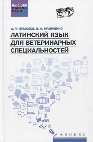 Владимир Ильич Кравченко, Алексей Михайлович Ермаков Латинский язык для ветеринарных специальностей: учебник для вузов