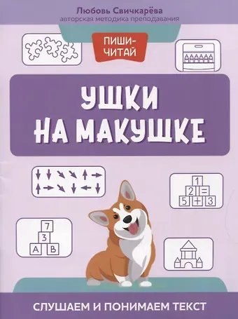 Любовь Сергеевна Свичкарева Ушки на макушке: слушаем и понимаем текст