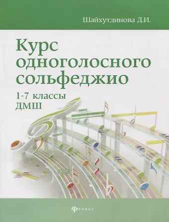 Дамира Ильдаровна Шайхутдинова Курс одноголосного сольфеджио: 1-7 классы ДМШ