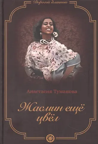 Анастасия Туманова Жасмин еще цвел