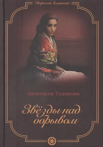 Анастасия Туманова Звезды над обрывом