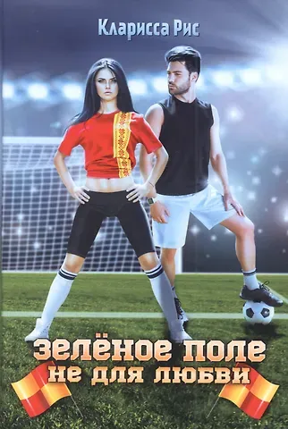 Кларисса Рис Зеленое поле не для любви
