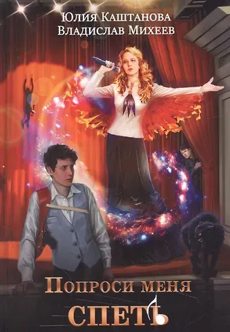 Юлия Каштанова, Владислав Н. Мехеев Попроси меня спеть