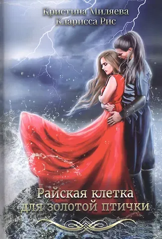 Кларисса Рис, Кристина Миляева Райская клетка для золотой птички