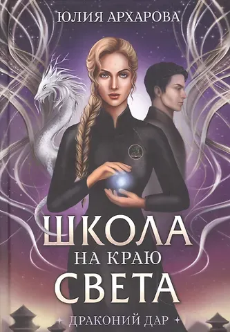 Юлия Андреевна Архарова Школа на краю света. Драконий дар