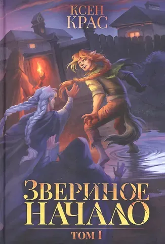 Ксен Крас Звериное начало. Т. I