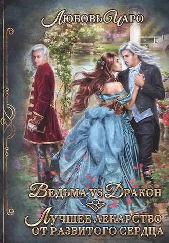 Любовь Чаро Ведьма vs Дракон. Лучшее лекарство от разбитого сердца