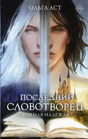 Ольга Аст Последний словотворец. Ложная надежда