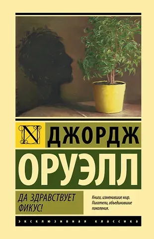 Джордж Оруэлл Да здравствует фикус!