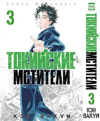 Кэн Вакуи Токийские мстители. Том 3 (Tokyo Revengers). Манга