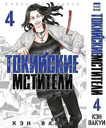 Кэн Вакуи Токийские мстители. Том 4 (Tokyo Revengers). Манга