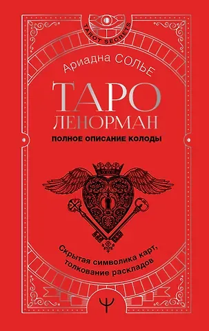 Ариадна Солье Таро Ленорман. Полное описание колоды. Скрытая символика карт, толкование раскладов