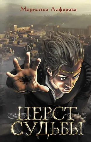 Алферова Марианна Владимировна Перст судьбы