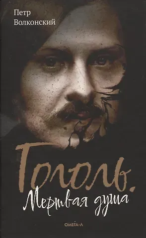 Петр Волконский Гоголь. Мертвая душа