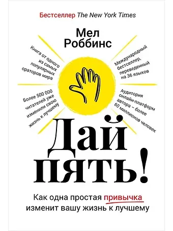 Мел Роббинс Дай пять! Как одна простая привычка изменит вашу жизнь к лучшему