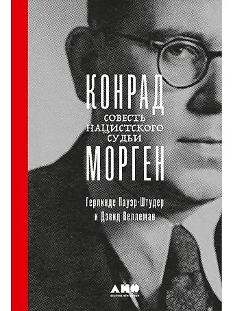 Герлинде Пауэр-Штудер, Дж. Дэвид Веллеман Конрад Морген: Совесть нацистского судьи