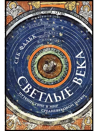 Себ Фальк Светлые века: Путешествие в мир средневековой науки