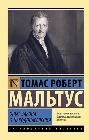 Томас Мальтус Опыт закона о народонаселении