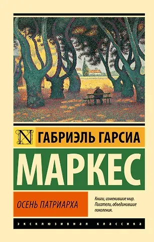 Габриэль Гарсиа Маркес Осень патриарха