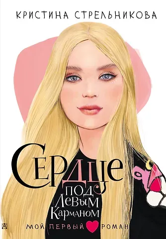 Кристина Ивановна Стрельникова Сердце под левым карманом