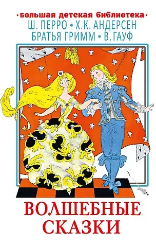 Ганс Христиан Андерсен, Якоб и Вильгельм Гримм, Шарль Перро Волшебные сказки
