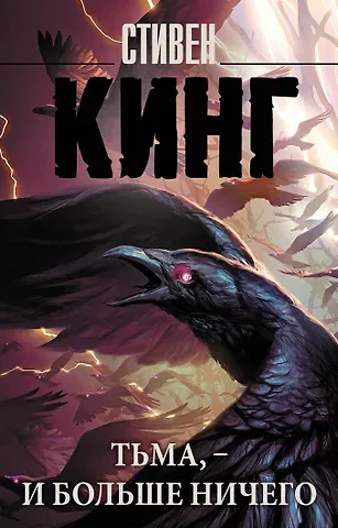 Стивен Кинг Тьма, - и больше ничего
