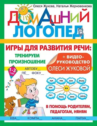 Олеся Станиславовна Жукова, Наталья Юрьевна Жерновенкова Игры для развития речи: тренируем произношение