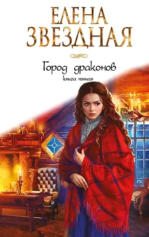 Елена Звёздная Город драконов. Книга пятая