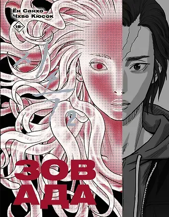 Санхо Ён, Кюсок Чхве Зов ада. Том 2 (The Hellbound). Манхва