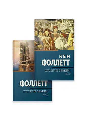 Кен Фоллетт Столпы Земли